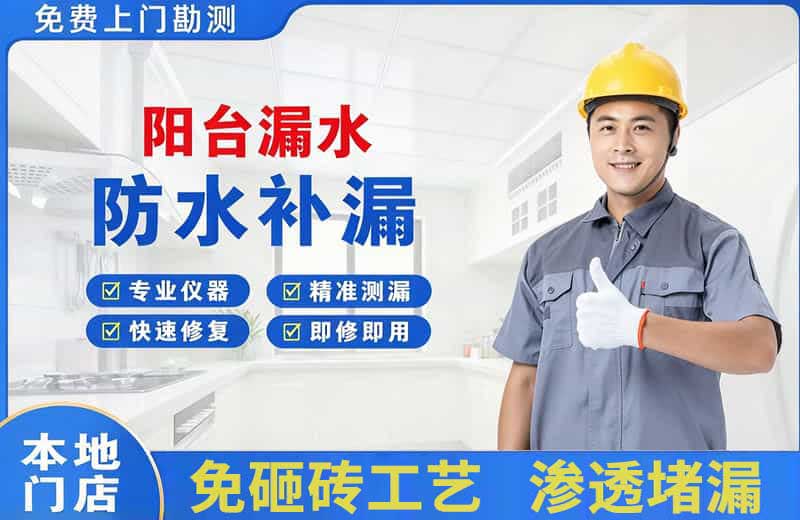 五大连池阳台漏水维修
