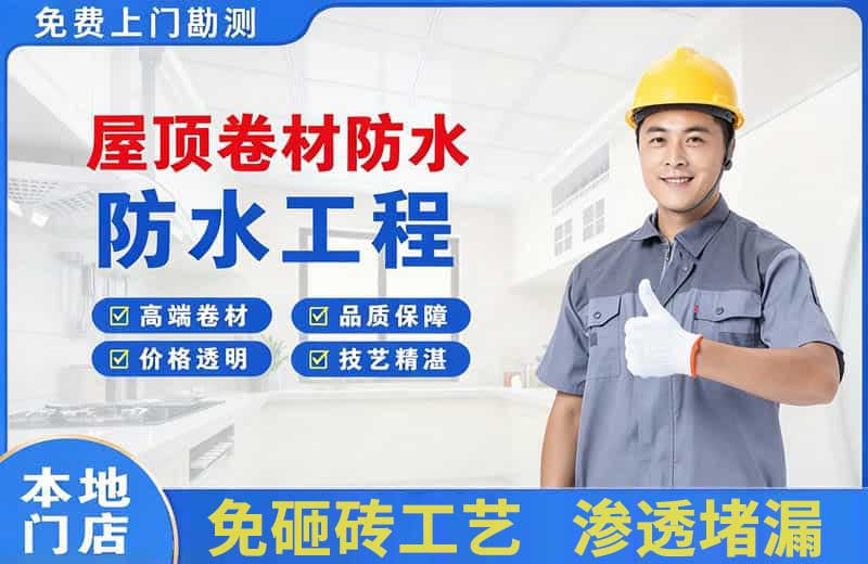 五大连池屋顶卷材防水