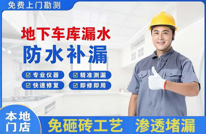 五大连池地下车库漏水维修